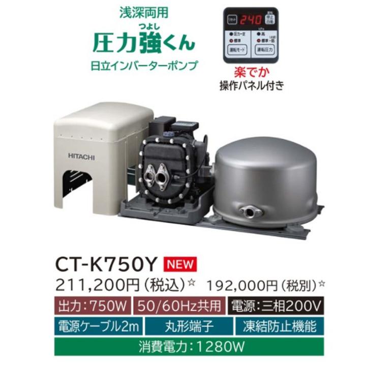 日立ポンプ 浅深両用(自動) インバーターポンプ 楽でか操作パネル付 三相200V 出力：750W (50 60Hz) ※代引不可