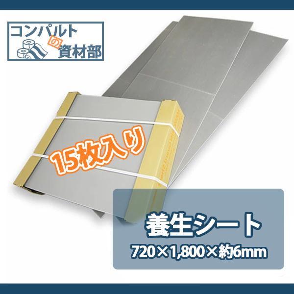日本未入荷 半額品 養生シート 15枚セット 720mm×1 まもりんガードシート 800mm×約6mm 養生板