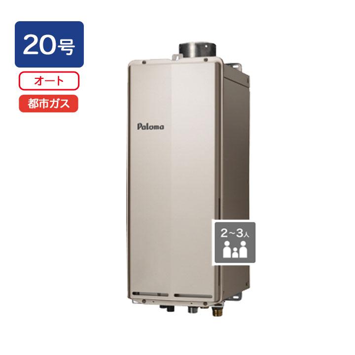 【FH-S2024SAUL】パロマ ガスふろ給湯器 T-ino SLIM(ティーノスリム) PS扉内上方排気延長型 オートタイプ 20号 都市ガス paloma | パロマ