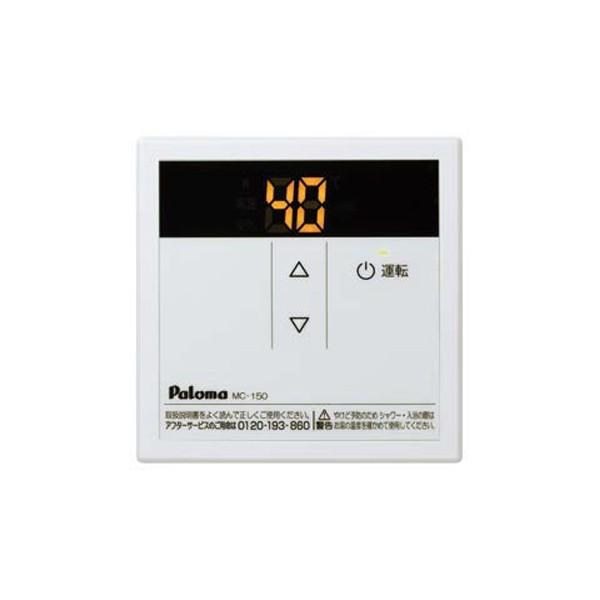 【MC-150】パロマ 給湯器(給湯専用)リモコン スタンダードリモコン 台所リモコン 【paloma】 | パロマ