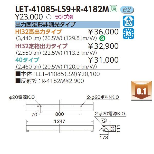 LET-21085-LS9＋R-2182M】東芝 防湿・防雨形 直管形LEDベースライト