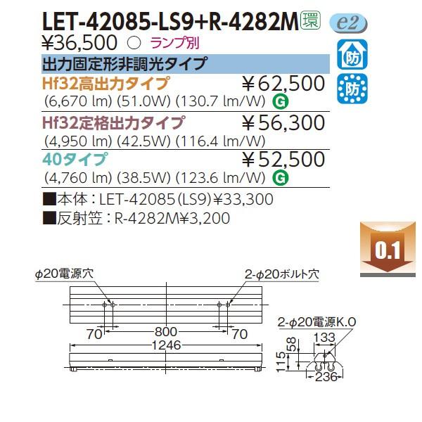 TOSHIBA（東芝） 【LET-42085-LS9＋R-4282M】東芝 防湿・防雨形 直管形