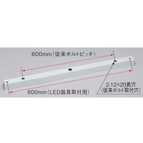 【C-903】東芝 直付器具(600mmボルトピッチ&800mmピッチ器具取付用アダプター) 【TOSHIBA】 | 