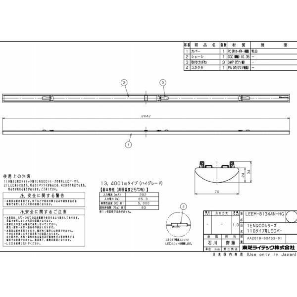 【LEEM-81344N-HG】東芝 LEDバー スタンダードタイプ ハイグレード 110タイプ 13,400lmタイプ 5000K 【TOSHIBA】 | TOSHIBA | 01