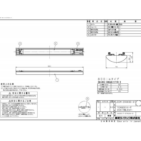 【LEEM-20083D-01】東芝 LEDバー スタンダードタイプ 一般タイプ 20タイプ 800lmタイプ 6500K 【TOSHIBA】 | TOSHIBA | 01
