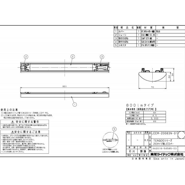 【LEEM-20083N-01】東芝 LEDバー スタンダードタイプ 一般タイプ 20タイプ 800lmタイプ 5000K 【TOSHIBA】 | TOSHIBA | 01