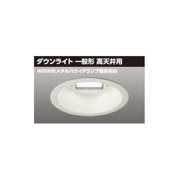 【LEDD-20045N-LD9】東芝 LED一体形ダウンライト 9000シリーズ 埋込穴φ400 ダウンライト 一般形 高天井用 広角タイプ