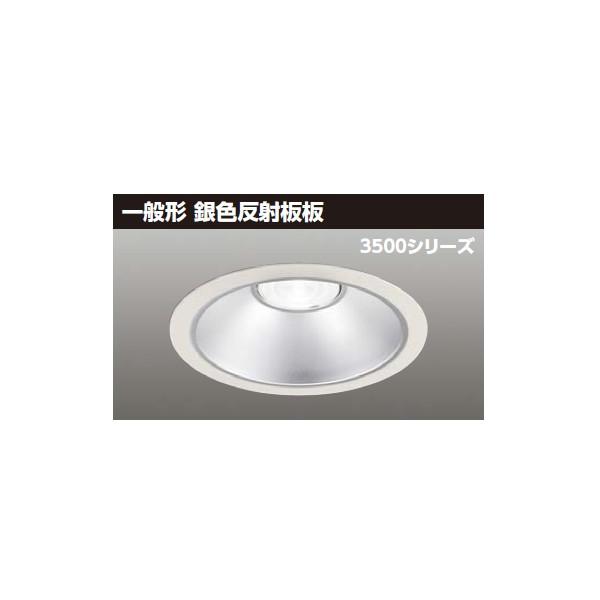 【LEKD35071MWWV-LD9】東芝 LED一体形ダウンライト 3500シリーズ 埋込穴φ200 一般形 銀色反射板 配光角75°広角タイプ 受注生産品 TOSHIBA