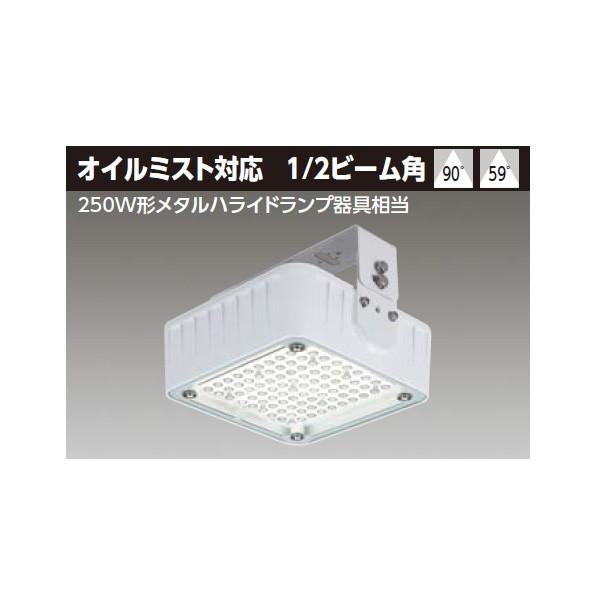【LEDJ10915NW-LS9OP】東芝 LED高天井器具 オイルミスト対応 広角タイプ 昼白色 【TOSHIBA】
