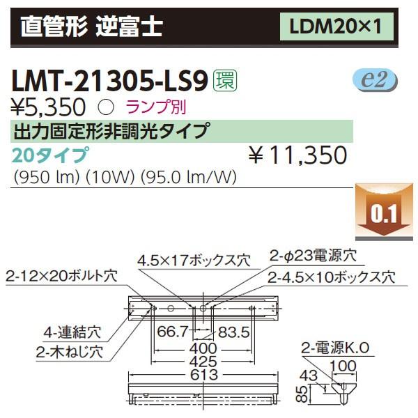 【LMT-21305-LS9】東芝 直管形LEDベースライト 直管形 逆富士 LDM20×1 【TOSHIBA】 | TOSHIBA | 01