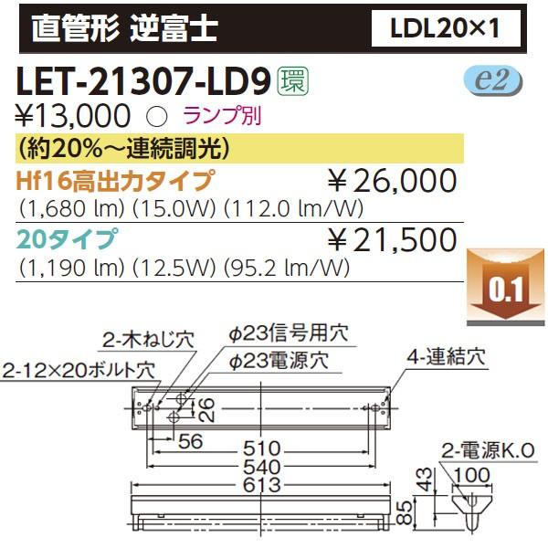 【LET-21307-LD9】東芝 直管形LEDベースライト 直管形 逆富士 LDL20×1 【TOSHIBA】 | TOSHIBA | 01