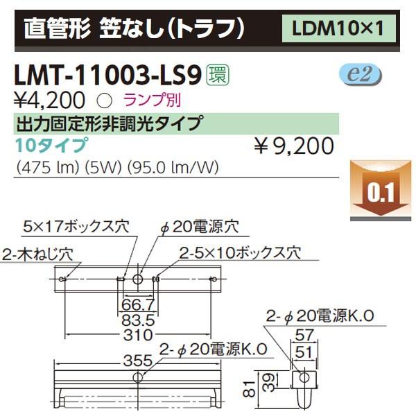 【LMT-11003-LS9】東芝 直管形LEDベースライト 直管形 笠なし（トラフ） LDM10×1 【TOSHIBA】 | TOSHIBA | 01