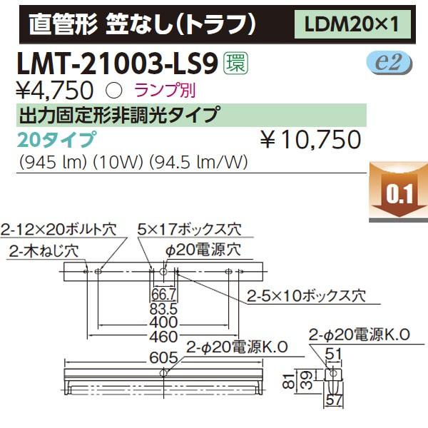【LMT-21003-LS9】東芝 直管形LEDベースライト 直管形 笠なし（トラフ） LDM20×1 【TOSHIBA】 | TOSHIBA | 01