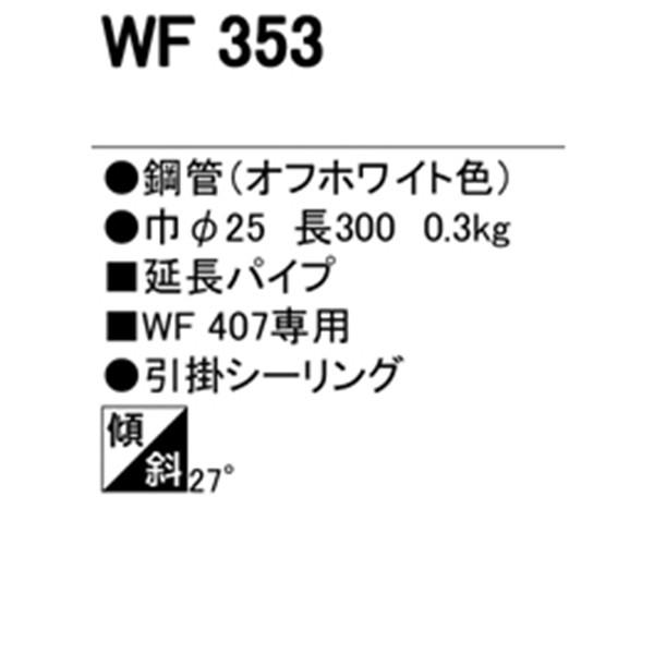 【WF353】オーデリック シーリングファン 延長パイプ パイプ吊り器具専用 【odelic】 | ODELIC | 01