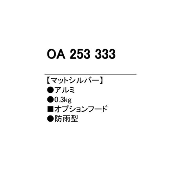 【OA253333】オーデリック エクステリア スポットライト フード 【odelic】 | ODELIC | 01