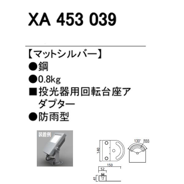 【XA453039】オーデリック エクステリア スポットライト 回転台座アダプター 【odelic】 | ODELIC | 01