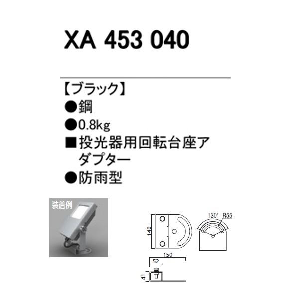 【XA453040】オーデリック エクステリア スポットライト 回転台座アダプター 【odelic】 | ODELIC | 01