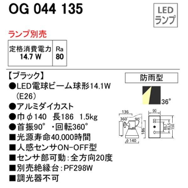【OG044135】オーデリック エクステリア スポットライト LED電球ビーム球形 【odelic】 | ODELIC | 01
