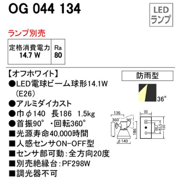 【OG044134】オーデリック エクステリア スポットライト LED電球ビーム球形 【odelic】 | ODELIC | 01