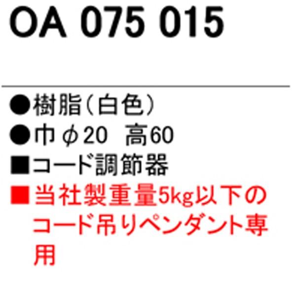【OA075015】オーデリック コード調節器 樹脂 【odelic】 | ODELIC | 01