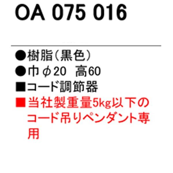 【OA075016】オーデリック コード調節器 樹脂 【odelic】 | ODELIC | 01