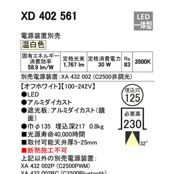 【XD402561】オーデリック ユニバーサルダウンライト LED一体型 【odelic】 | ODELIC | 01