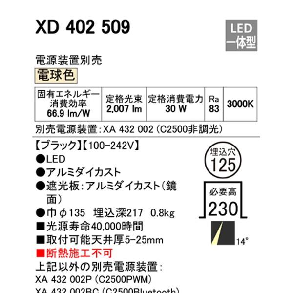 【XD402509】オーデリック ユニバーサルダウンライト LED一体型 【odelic】 | ODELIC | 01