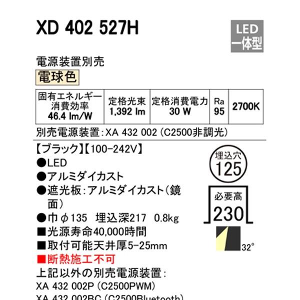 【XD402527H】オーデリック ユニバーサルダウンライト LED一体型 【odelic】 | ODELIC | 01