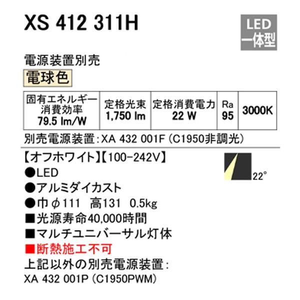 【XS412311H】オーデリック ダウンライト マルチユニバーサル LED一体型 【odelic】 | ODELIC | 01