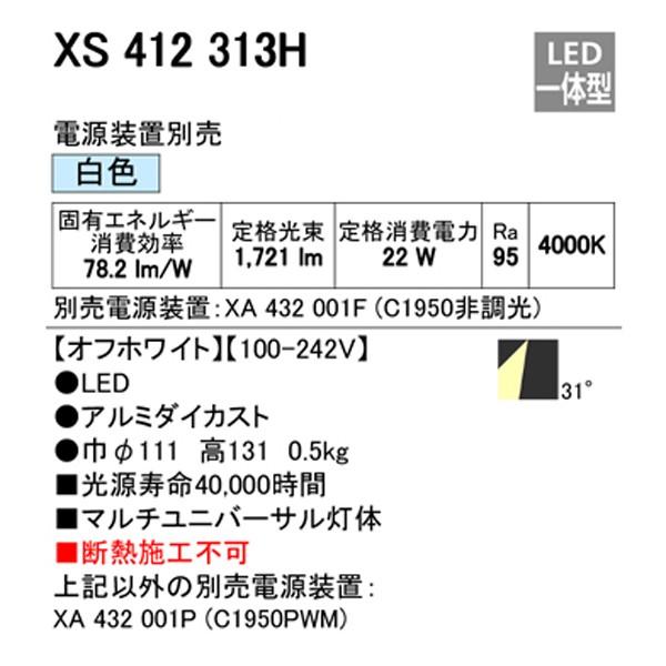 【XS412313H】オーデリック ダウンライト マルチユニバーサル LED一体型 【odelic】 | ODELIC | 01