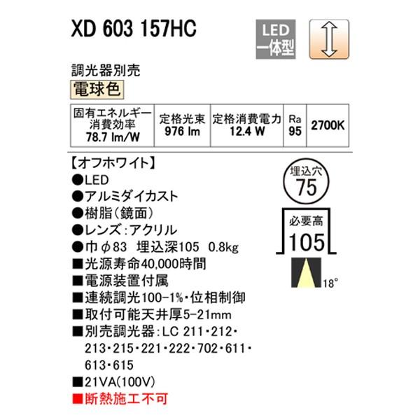 最安価格 【XD603157HC】オーデリック グレアレス ベースダウンライト LED一体型 【odelic】