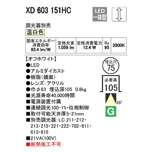 ODELIC（オーデリック） 【XD603151HC】オーデリック グレアレス