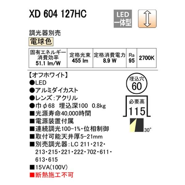 新販売センター 【XD604127HC】オーデリック ユニバーサルダウンライト LED一体型 【odelic】