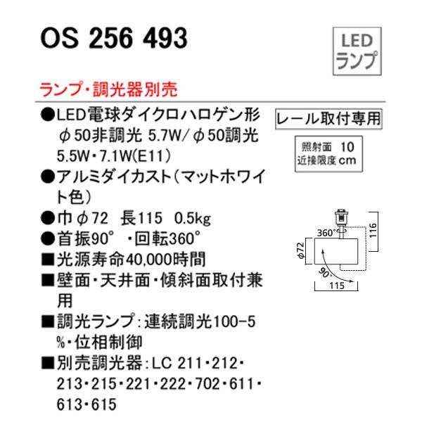 【OS256493】オーデリック スポットライト LED電球ダイクロハロゲン形 【odelic】 | ODELIC | 01