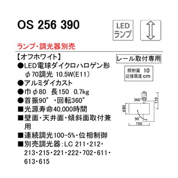 【OS256390】オーデリック スポットライト LED電球ダイクロハロゲン形 【odelic】 | ODELIC | 01