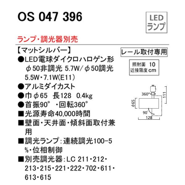 【OS047396】オーデリック スポットライト LED電球ダイクロハロゲン形 【odelic】 | ODELIC | 01