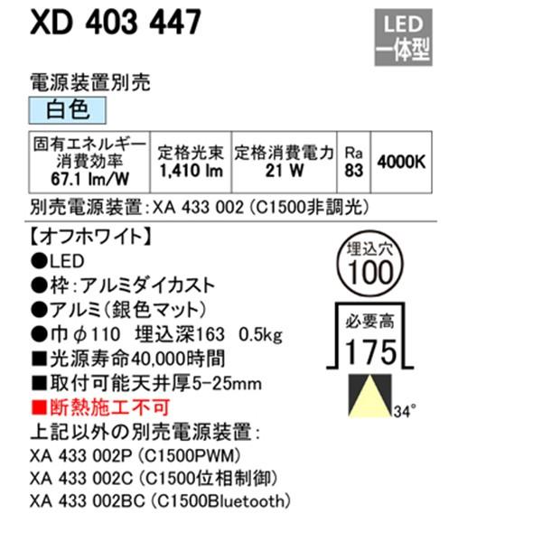 多様な 【XD403447】オーデリック ベースダウンライト 深型 LED一体型 【odelic】 シーリングライト 沖縄·北海道·離島は『送料が必ず』掛かります:注文完了後『追加送料のお知らせ』メールへ必ずご返信下さい - medihol.hu 多様な 【XD403447】オーデリック ベースダウンライト 深型 LED一体型 【odelic】 シーリングライト 沖縄·北海道·離島は『送料が必ず』掛かります:注文完了後『追加送料のお知らせ』メールへ必ずご返信下さい - medihol.hu