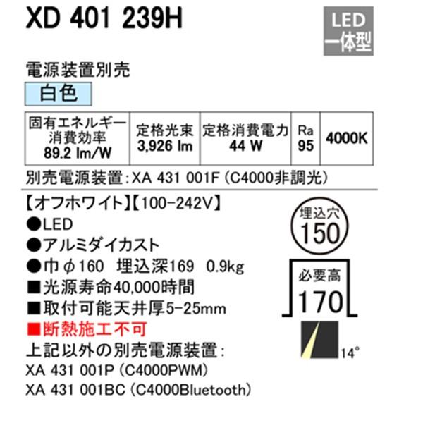 【XD401239H】オーデリック ユニバーサルダウンライト 一般型 LED一体型 【odelic】