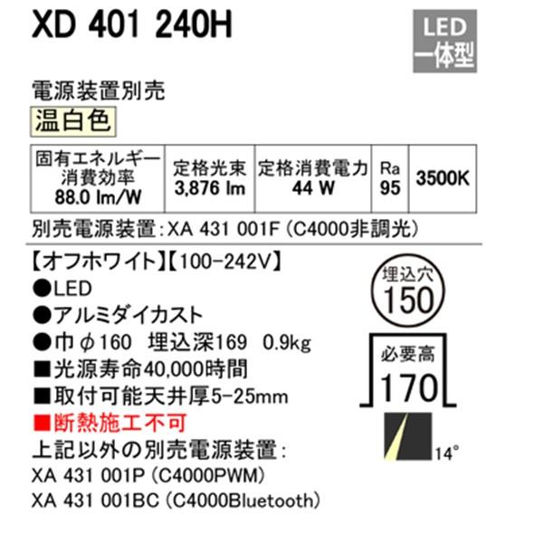 【XD401240H】オーデリック ユニバーサルダウンライト 一般型 LED一体型 【odelic】