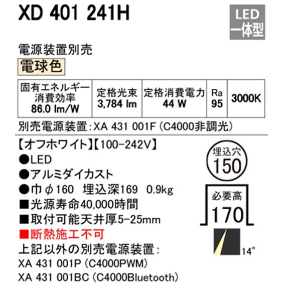 【XD401241H】オーデリック ユニバーサルダウンライト 一般型 LED一体型 【odelic】