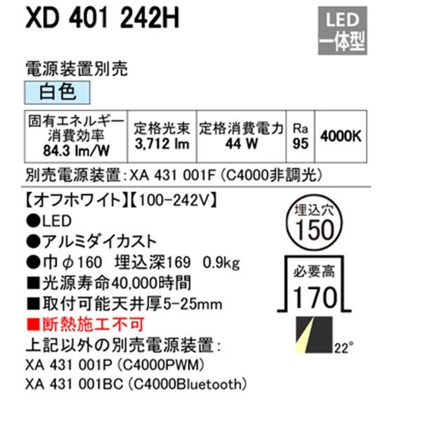 【XD401242H】オーデリック ユニバーサルダウンライト 一般型 LED一体型 【odelic】