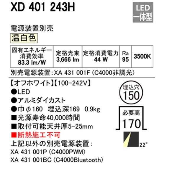 【XD401243H】オーデリック ユニバーサルダウンライト 一般型 LED一体型 【odelic】