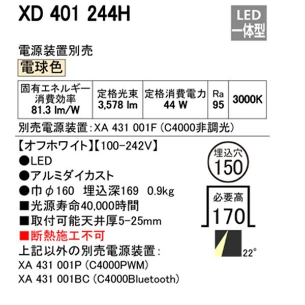 【XD401244H】オーデリック ユニバーサルダウンライト 一般型 LED一体型 【odelic】