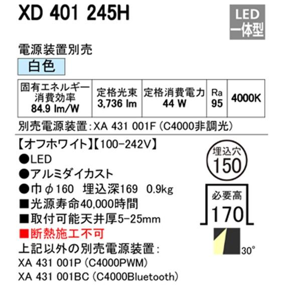【XD401245H】オーデリック ユニバーサルダウンライト 一般型 LED一体型 【odelic】