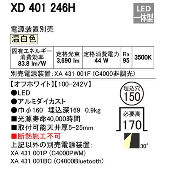 【XD401246H】オーデリック ユニバーサルダウンライト 一般型 LED一体型 【odelic】