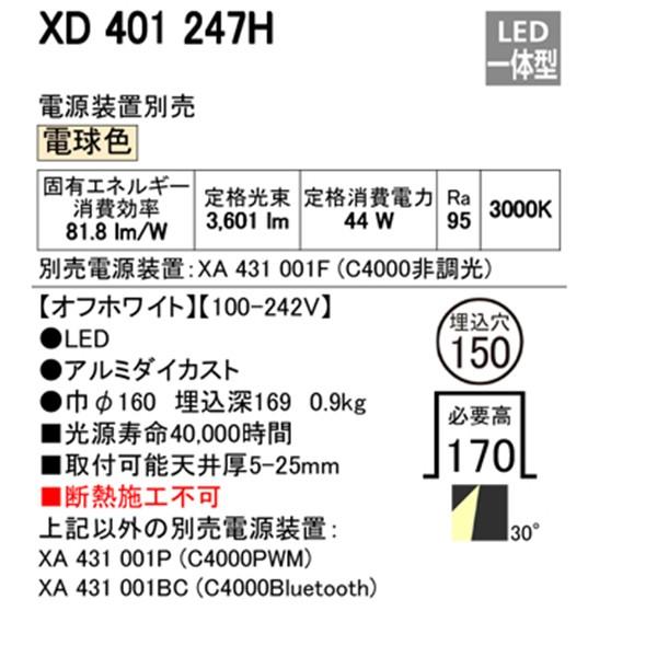 【XD401247H】オーデリック ユニバーサルダウンライト 一般型 LED一体型 【odelic】