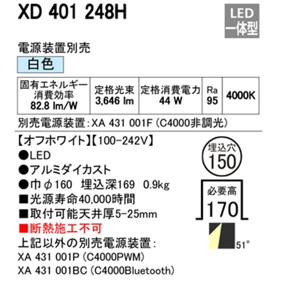 【XD401248H】オーデリック ユニバーサルダウンライト 一般型 LED一体型 【odelic】