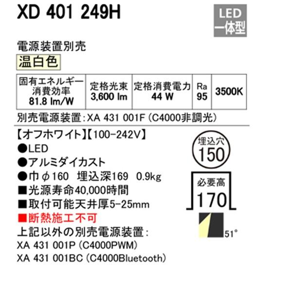 【XD401249H】オーデリック ユニバーサルダウンライト 一般型 LED一体型 【odelic】