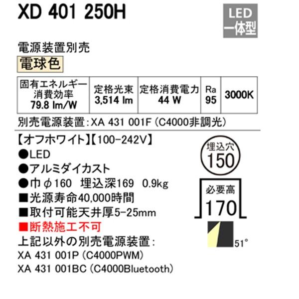 【XD401250H】オーデリック ユニバーサルダウンライト 一般型 LED一体型 【odelic】