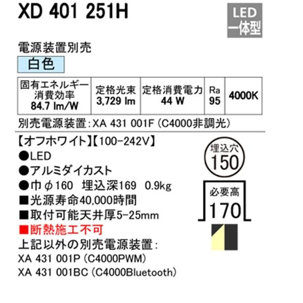 【XD401251H】オーデリック ユニバーサルダウンライト 一般型 LED一体型 【odelic】